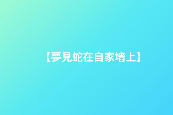 【夢見蛇在自家墻上】