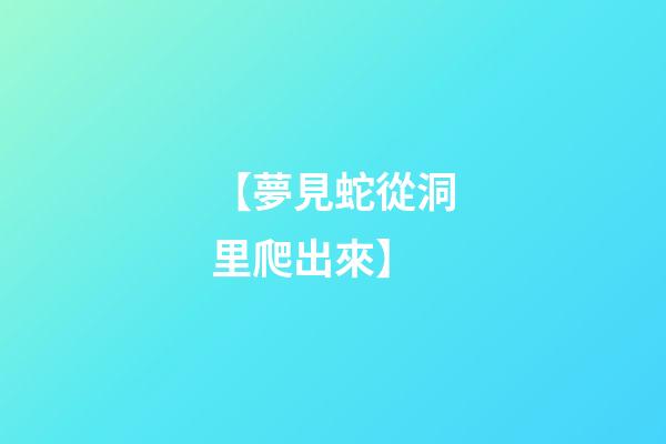 【夢見蛇從洞里爬出來】