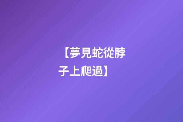 【夢見蛇從脖子上爬過】