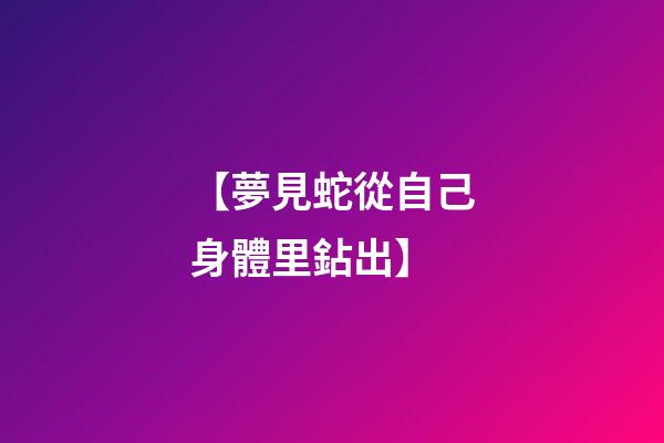 【夢見蛇從自己身體里鉆出】