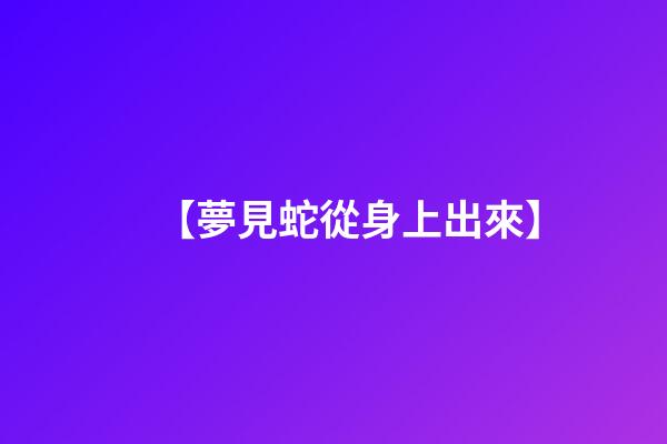 【夢見蛇從身上出來】