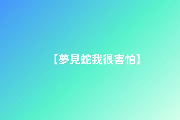 【夢見蛇我很害怕】