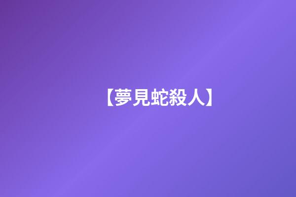 【夢見蛇殺人】