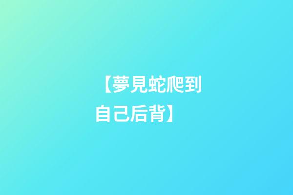 【夢見蛇爬到自己后背】