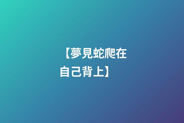 【夢見蛇爬在自己背上】