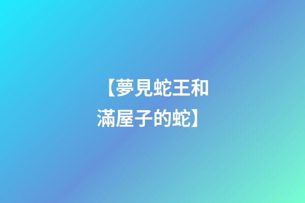【夢見蛇王和滿屋子的蛇】