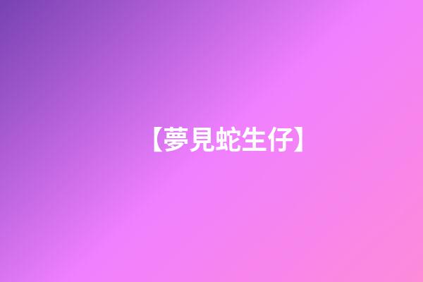 【夢見蛇生仔】