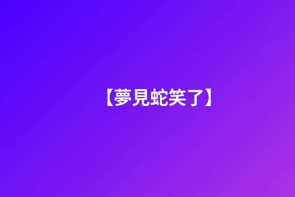 【夢見蛇笑了】