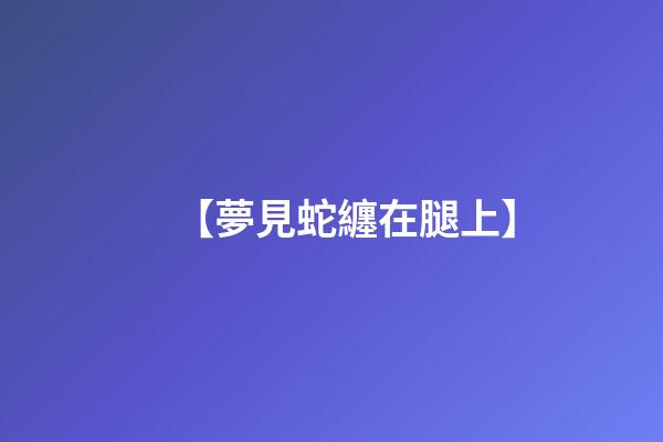 【夢見蛇纏在腿上】