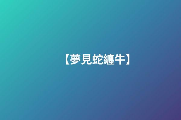 【夢見蛇纏牛】