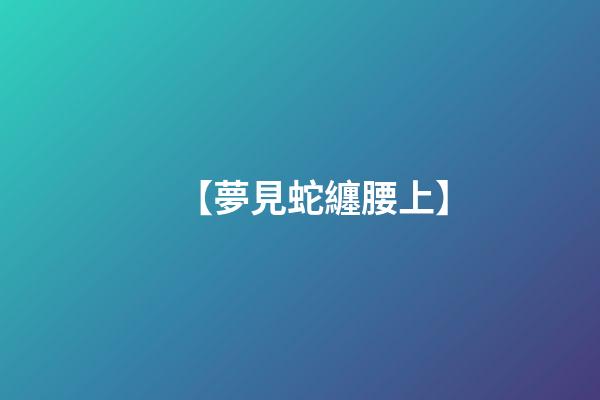 【夢見蛇纏腰上】