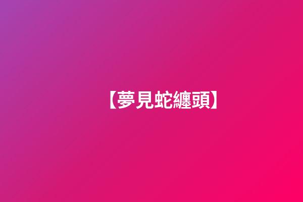 【夢見蛇纏頭】