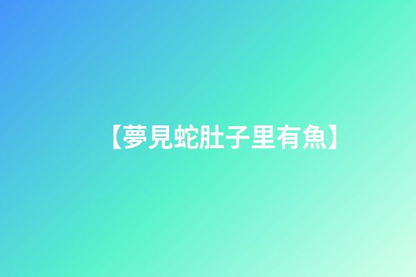 【夢見蛇肚子里有魚】