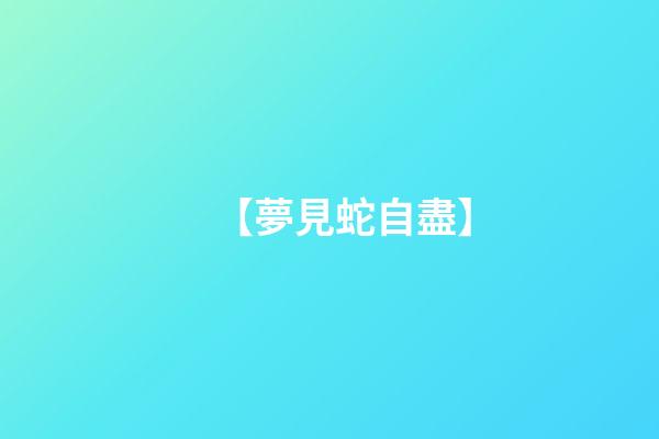 【夢見蛇自盡】