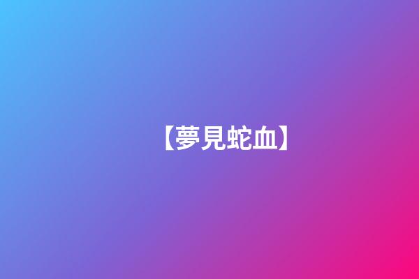【夢見蛇血】