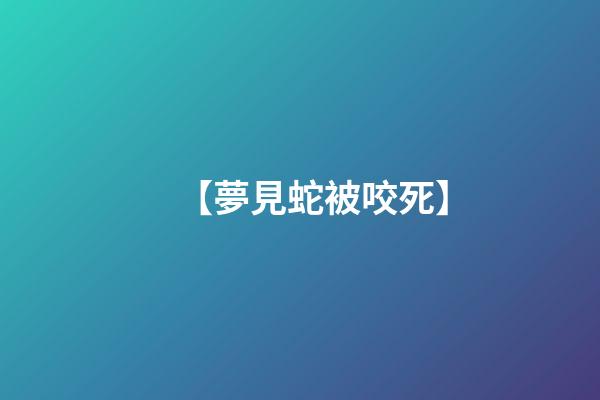 【夢見蛇被咬死】