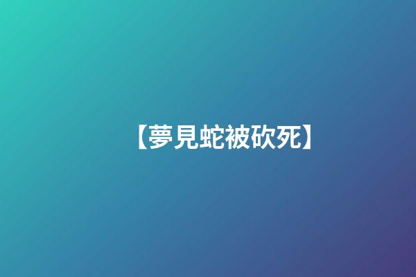 【夢見蛇被砍死】