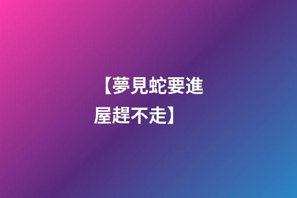 【夢見蛇要進屋趕不走】