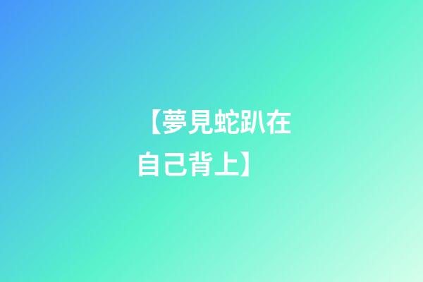 【夢見蛇趴在自己背上】