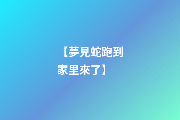【夢見蛇跑到家里來了】