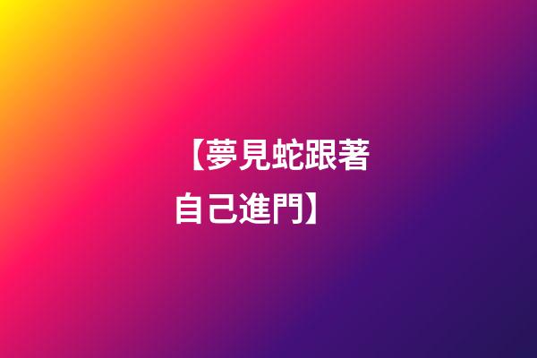 【夢見蛇跟著自己進門】