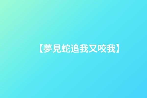 【夢見蛇追我又咬我】