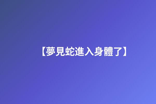 【夢見蛇進入身體了】