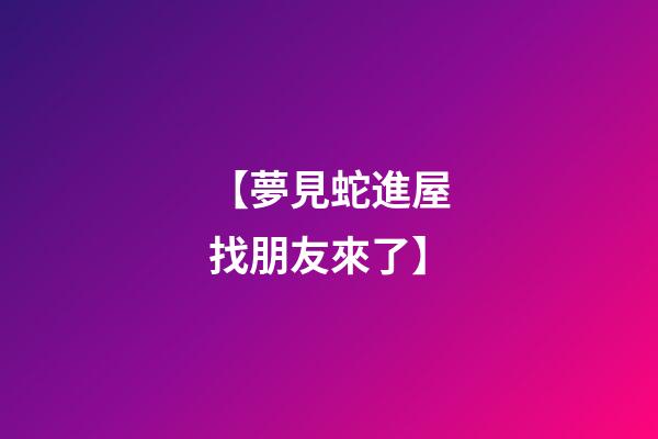 【夢見蛇進屋找朋友來了】