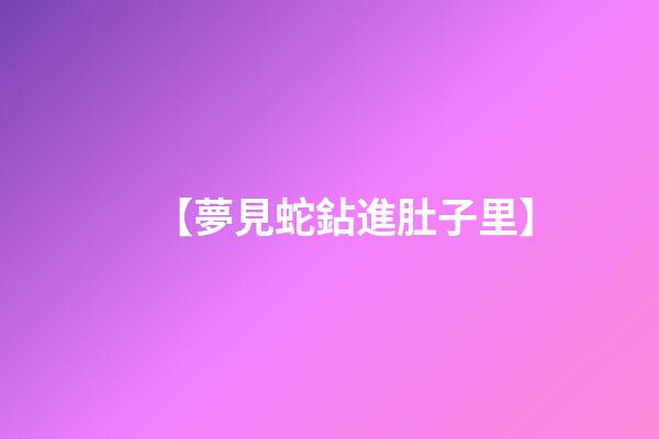 【夢見蛇鉆進肚子里】
