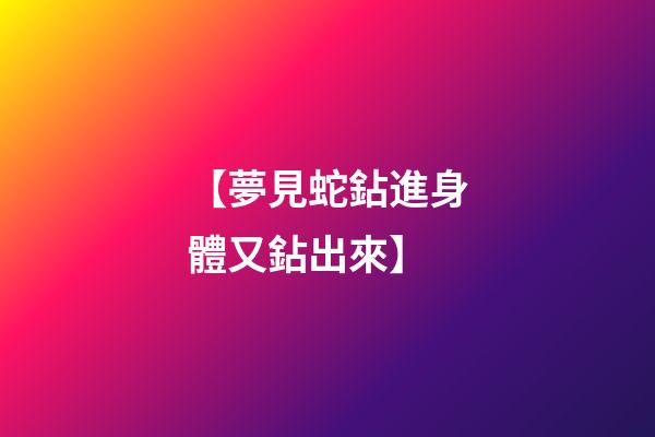 【夢見蛇鉆進身體又鉆出來】