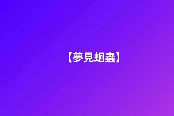 【夢見蛔蟲】