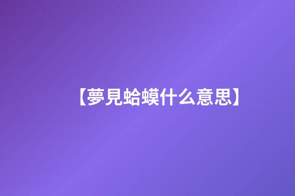 【夢見蛤蟆什么意思】