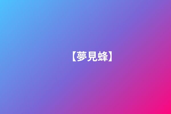 【夢見蜂】