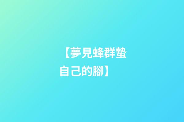 【夢見蜂群蟄自己的腳】