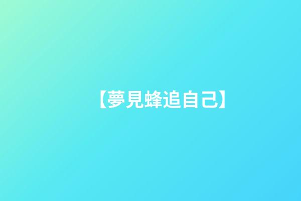 【夢見蜂追自己】