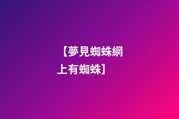 【夢見蜘蛛網上有蜘蛛】