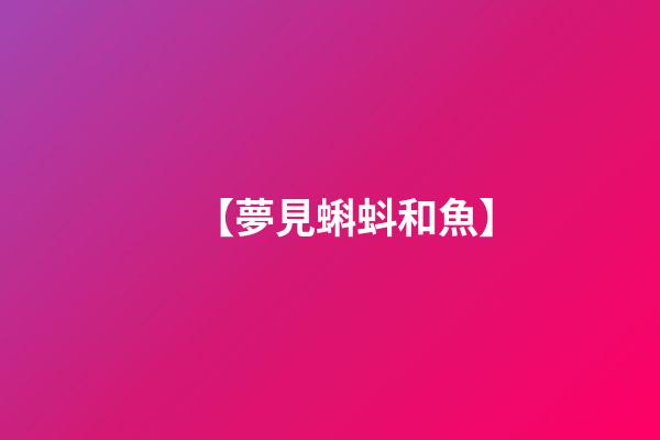 【夢見蝌蚪和魚】