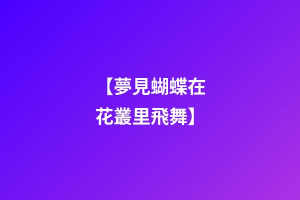 【夢見蝴蝶在花叢里飛舞】