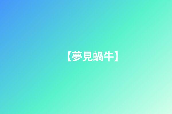 【夢見蝸牛】