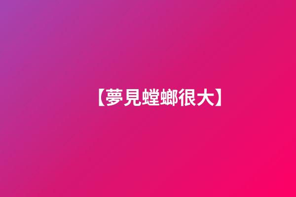 【夢見螳螂很大】