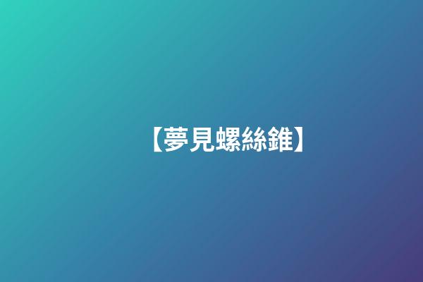 【夢見螺絲錐】