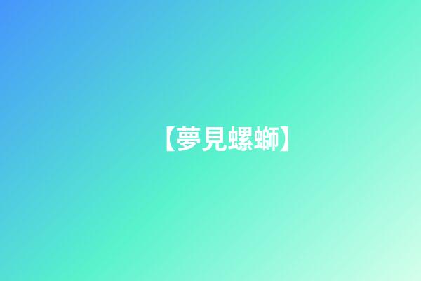 【夢見螺螄】