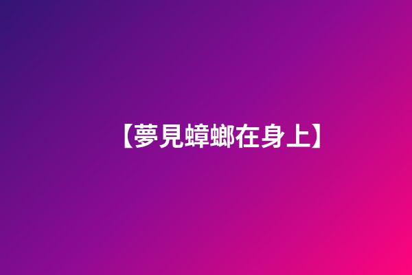 【夢見蟑螂在身上】