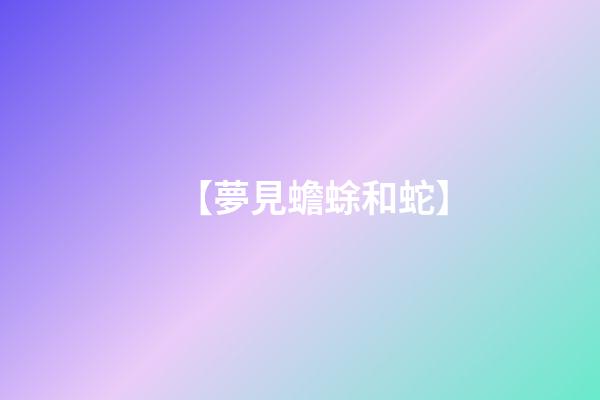 【夢見蟾蜍和蛇】