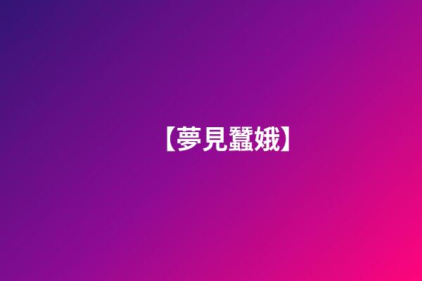 【夢見蠶娥】