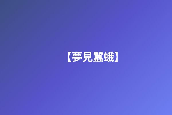 【夢見蠶蛾】