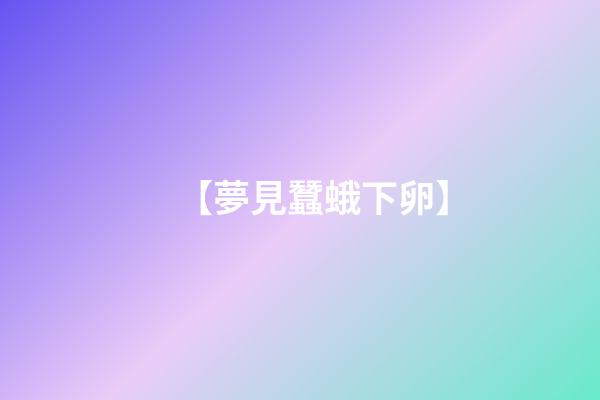 【夢見蠶蛾下卵】