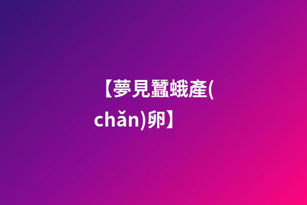 【夢見蠶蛾產(chǎn)卵】