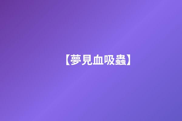 【夢見血吸蟲】