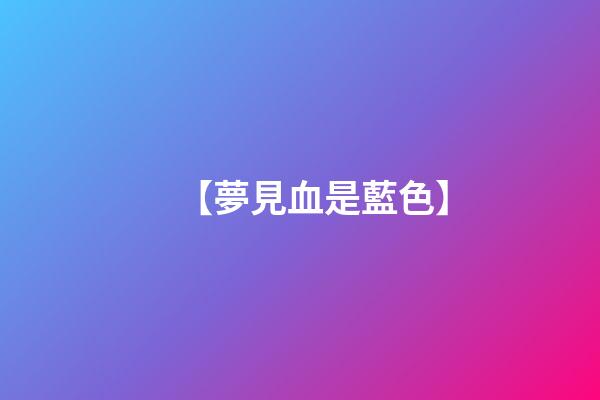 【夢見血是藍色】